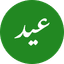 Eid Mubarak